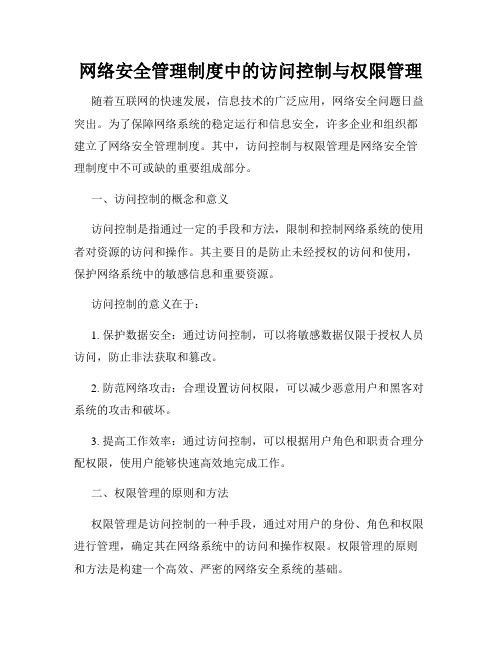 网络安全管理制度中的访问控制与权限管理