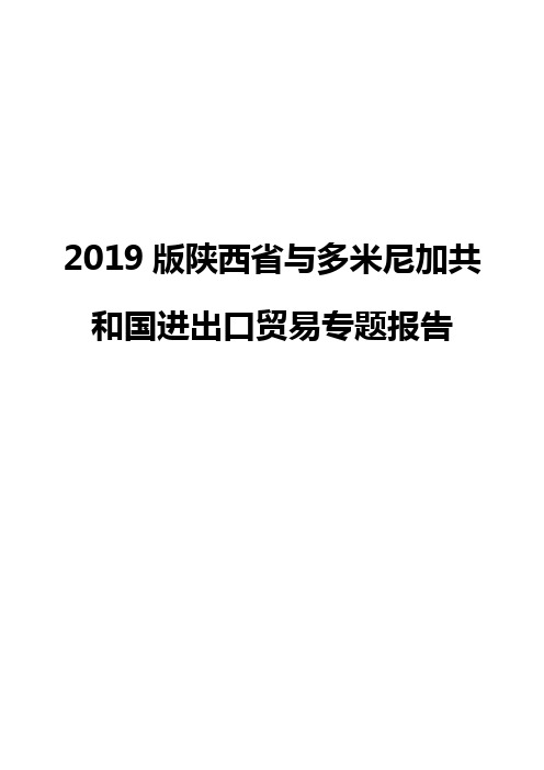 2019版陕西省与多米尼加共和国进出口贸易专题报告