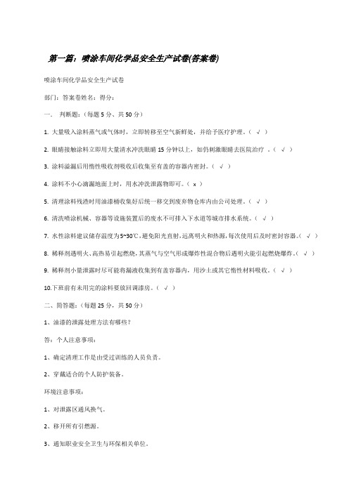 喷涂车间化学品安全生产试卷(答案卷)5篇[修改版]