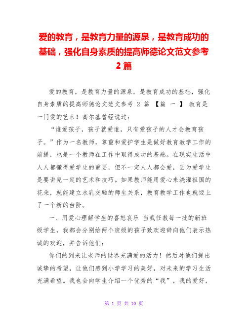 爱的教育,是教育力量的源泉,是教育成功的基础,强化自身素质的提高师德论文范文参考2篇