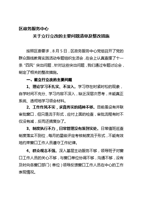 区政务服务中心关于立行立改的主要问题清单及整改措施