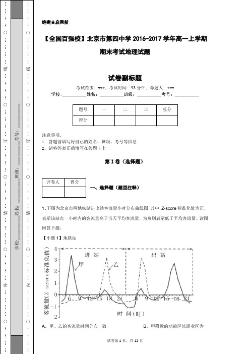 【全国百强校】北京市第四中学2016-2017学年高一上学期期末考试地理试题