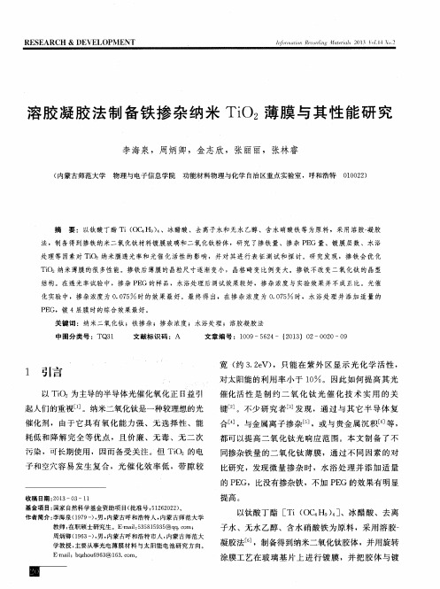 溶胶凝胶法制备铁掺杂纳米TiO2薄膜与其性能研究