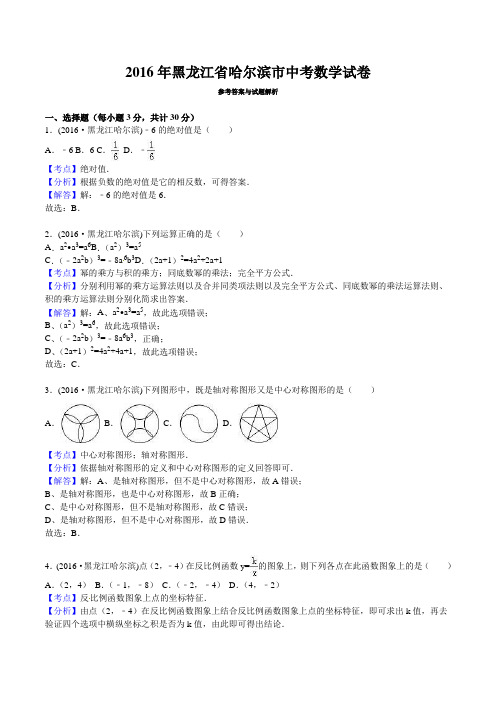 黑龙江省哈尔滨市 2016年中考数学真题试卷附解析