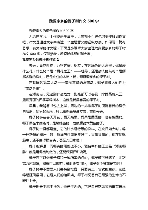 我爱家乡的椰子树作文600字