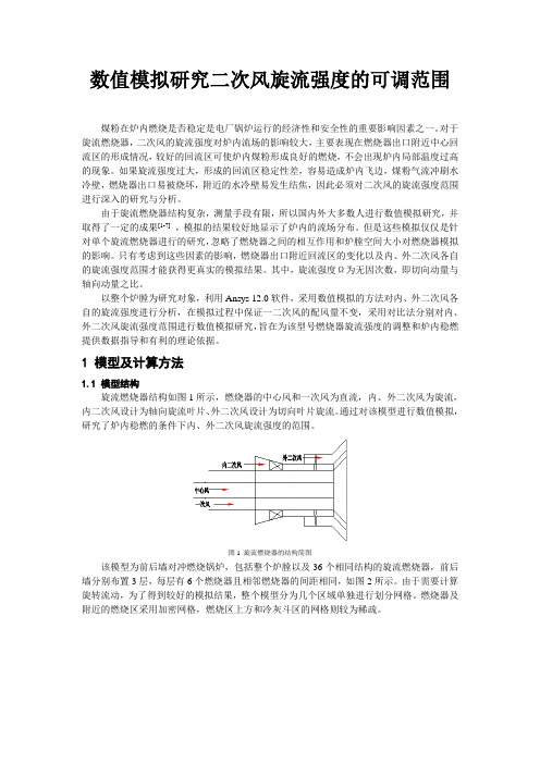 数值模拟研究二次风旋流强度的可调范围