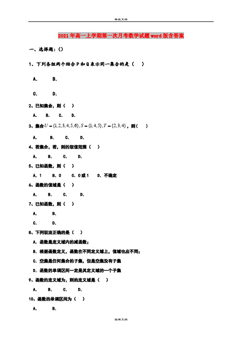 2021年高一上学期第一次月考数学试题word版含答案