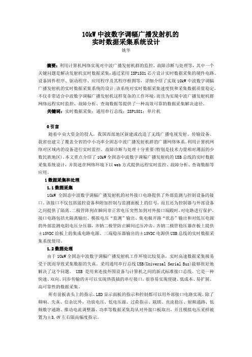 10kW中波数字调幅广播发射机的实时数据采集系统设计