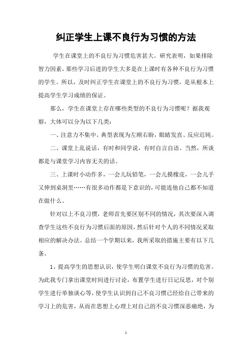 纠正学生上课不良行为习惯的方法   论文