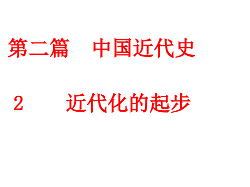 第二篇   中国近代化    2. 近代化的起步