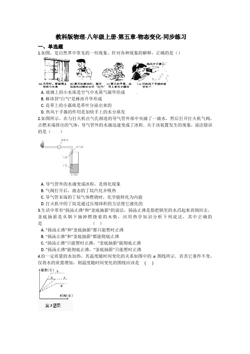 教科版物理-八年级上册-第五章-物态变化-同步练习(含答案)