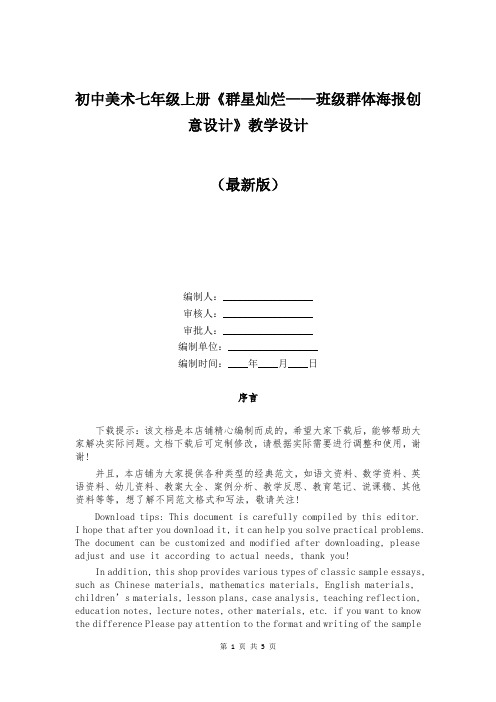 初中美术七年级上册《群星灿烂——班级群体海报创意设计》教学设计