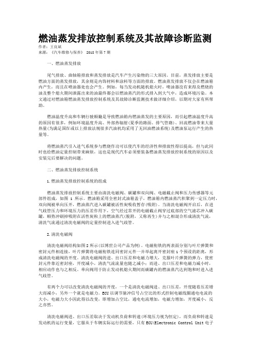 燃油蒸发排放控制系统及其故障诊断监测