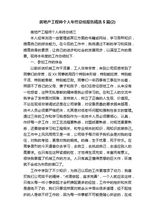 房地产工程师个人年终总结报告精选5篇（2）