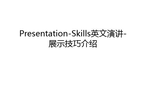 Presentation-Skills英文演讲-展示技巧介绍教学文案