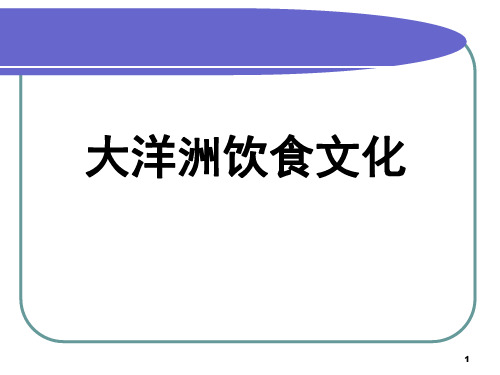 澳大利亚饮食文化ppt课件