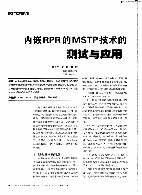 内嵌RPR的MSTP技术的测试与应用