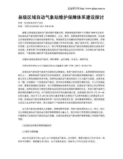 县级区域自动气象站维护保障体系建设探讨