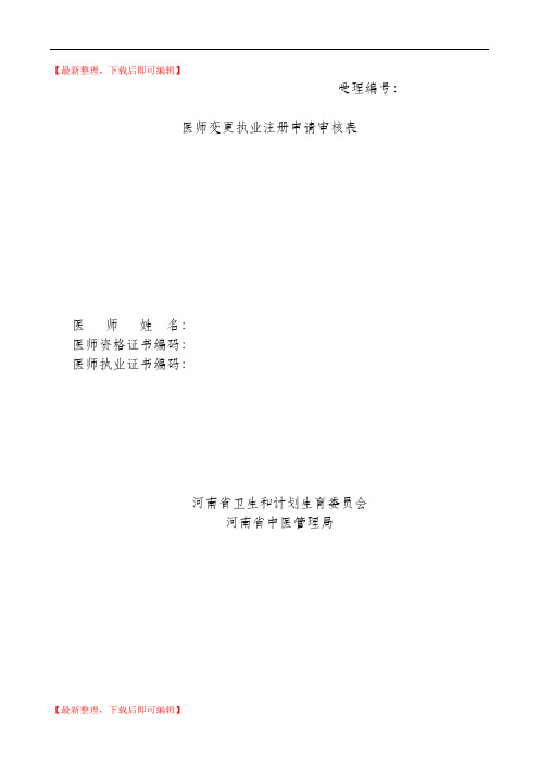 医师变更执业注册申请审核表(完整资料).doc