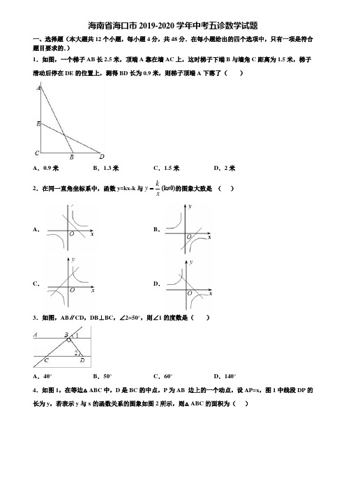 海南省海口市2019-2020学年中考五诊数学试题含解析