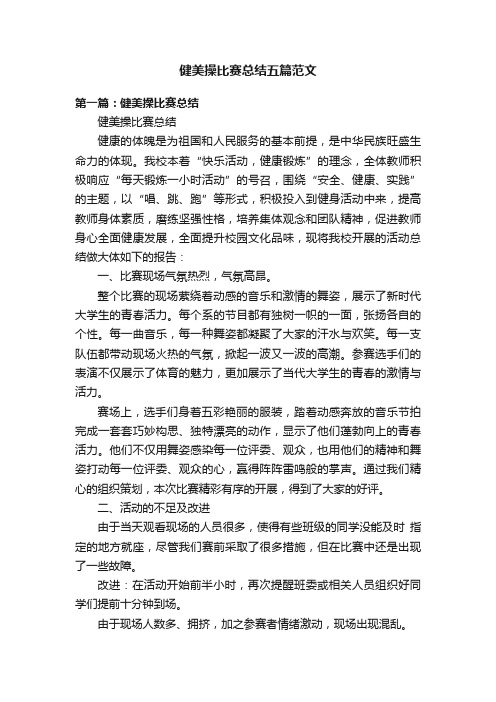 健美操比赛总结五篇范文