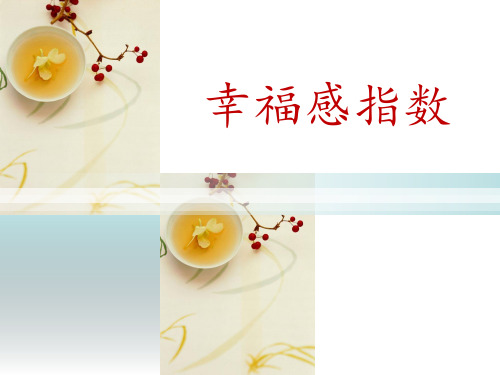 幸福度指数