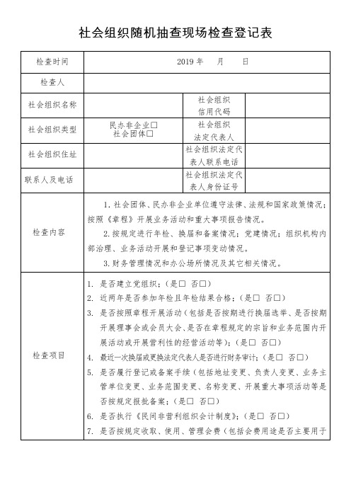 社会组织随机抽查现场检查登记表