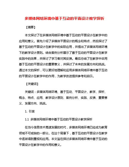 多媒体网络环境中基于互动的平面设计教学探析