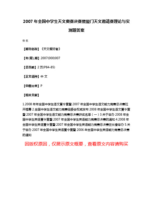 2007年全国中学生天文奥赛决赛暨厦门天文邀请赛理论与实测题答案