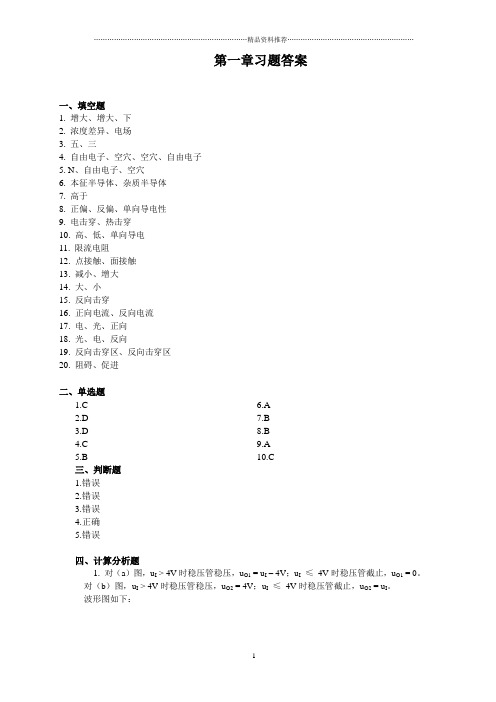 模拟电子技术(第2版)第一章习题答案