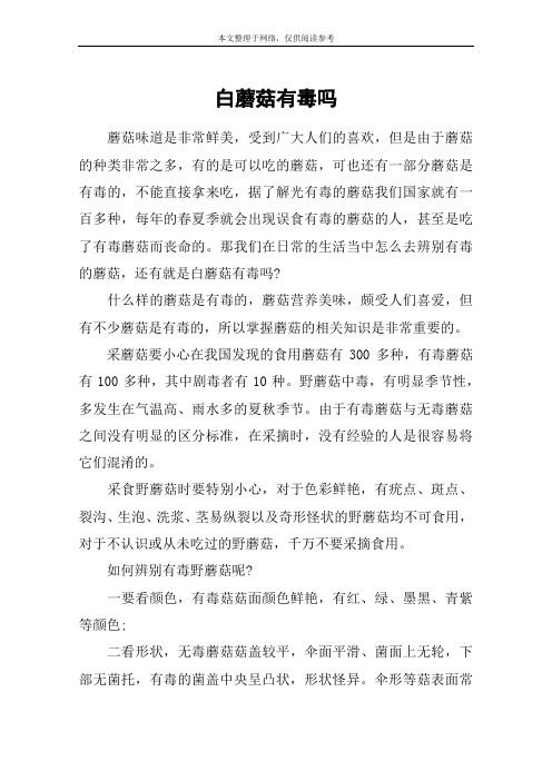 白蘑菇有毒吗