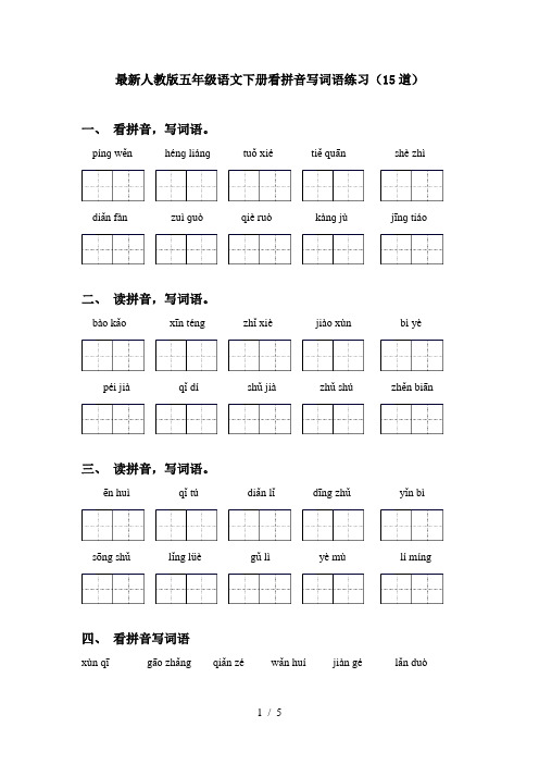 最新人教版五年级语文下册看拼音写词语练习(15道)