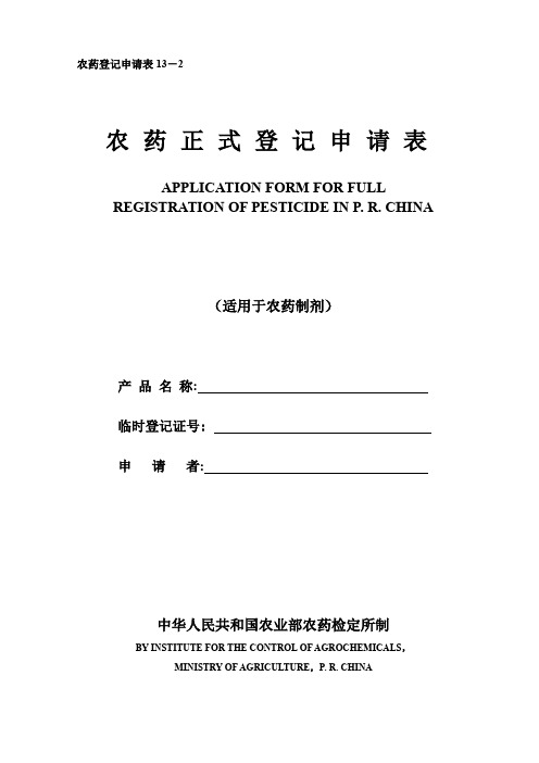 【医疗药品管理】13-2农药正式登记申请表(制剂)