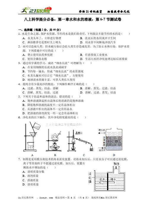 八上科学提分必备：第一章水和水的溶液：第6-7节测试卷