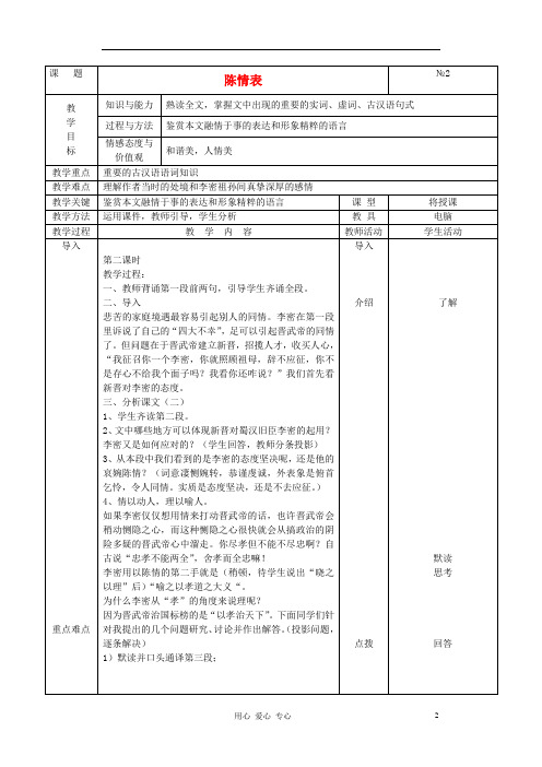 高中语文《陈情表》教案14 新人教版必修5.doc