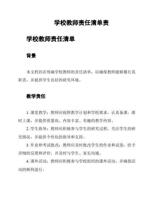 学校教师责任清单责