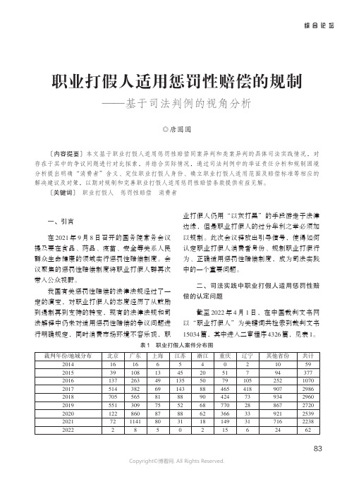 职业打假人适用惩罚性赔偿的规制——基于司法判例的视角分析