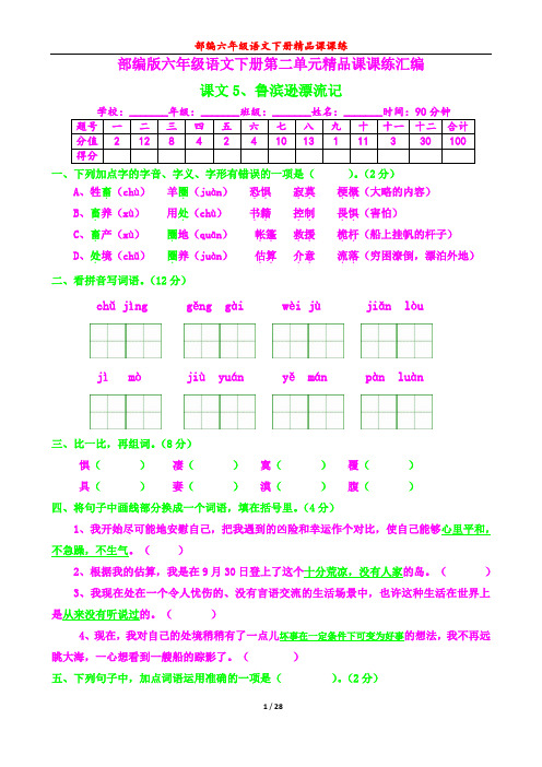 部编六年级语文下册课第二单元课课练汇编及答案28页