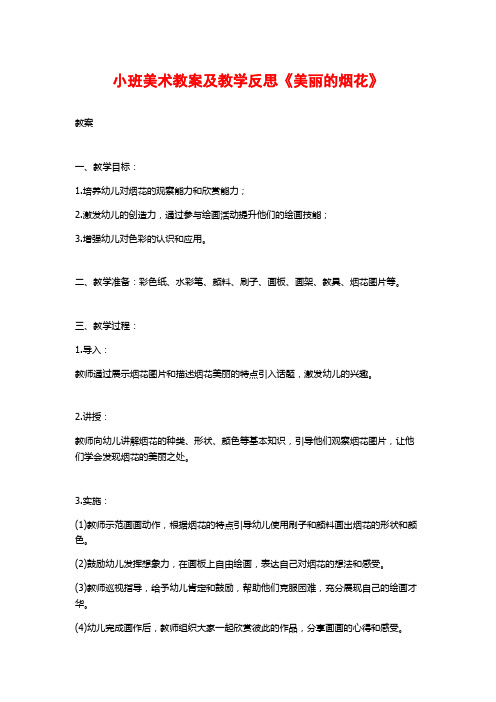 小班美术教案及教学反思《美丽的烟花》