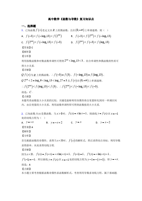 高考数学压轴专题人教版备战高考《函数与导数》基础测试题含答案