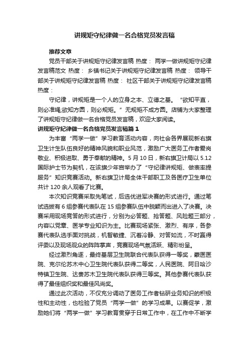 讲规矩守纪律做一名合格党员发言稿