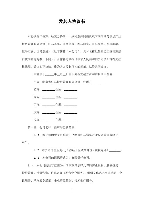 基金管理公司发起人协议 实用