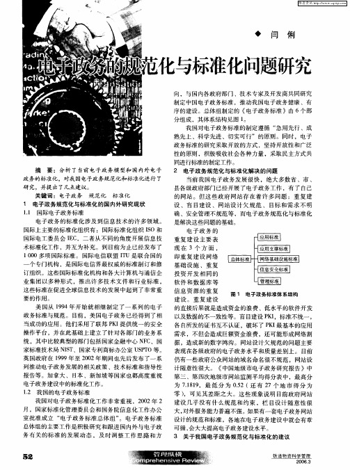 电子政务的规范化与标准化问题研究