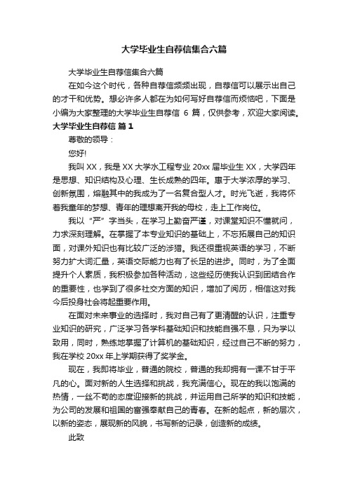 大学毕业生自荐信集合六篇