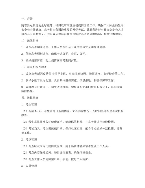 高考新冠应急预案
