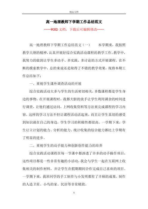 高一地理教师下学期工作总结范文