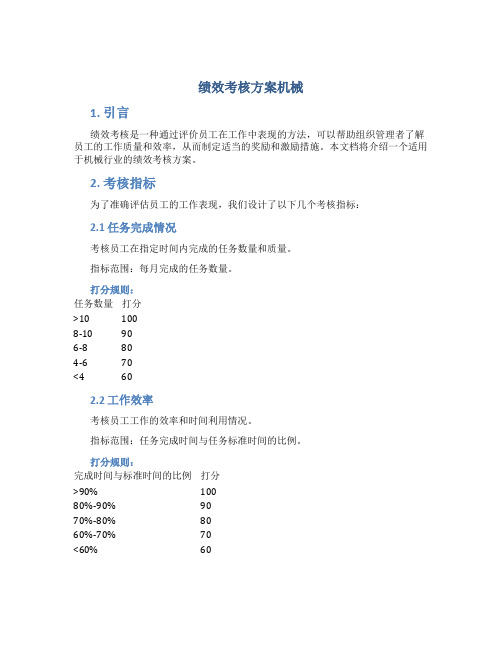 绩效考核方案机械