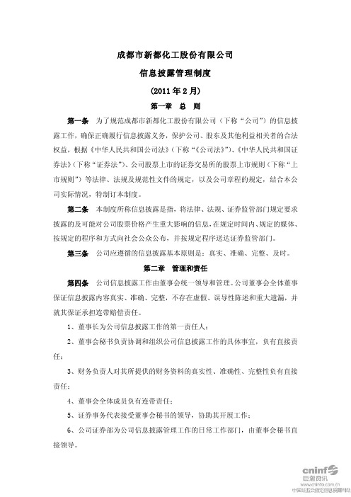 新都化工：信息披露管理制度(2011年2月) 2011-02-11