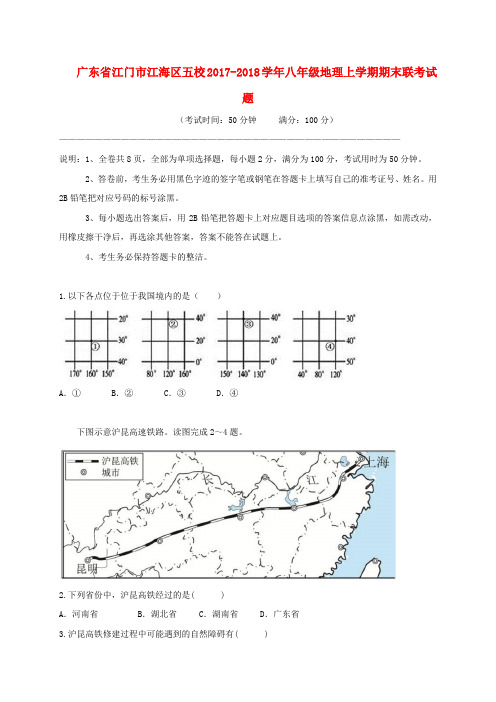 广东省江门市江海区五校2017_2018学年八年级地理上学期期末联考试题新人教版含答案