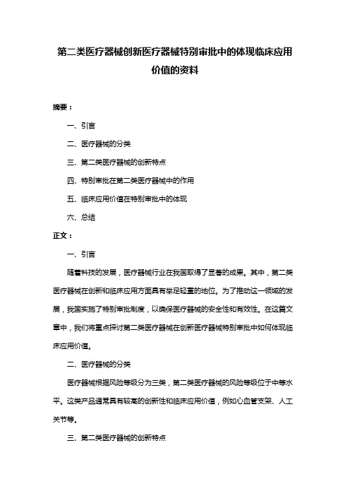 第二类医疗器械创新医疗器械特别审批中的体现临床应用价值的资料